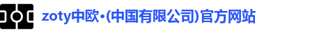 zoty中欧体育